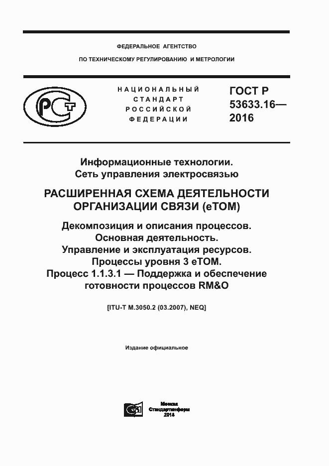 ���� � 53633.16-2016. �������� 1