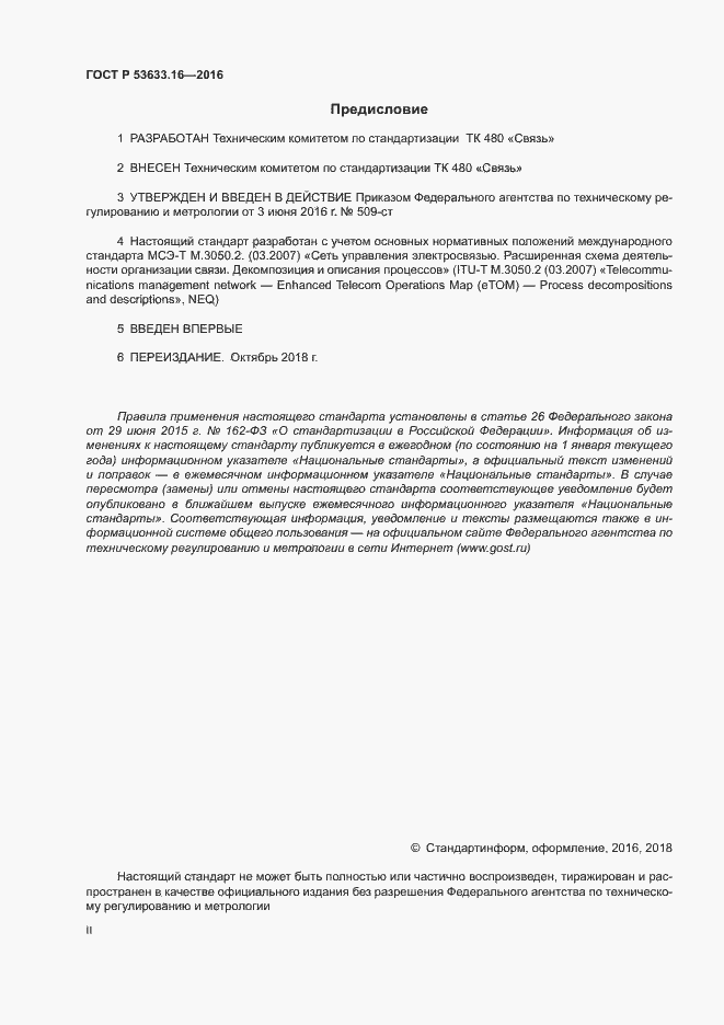 ���� � 53633.16-2016. �������� 2