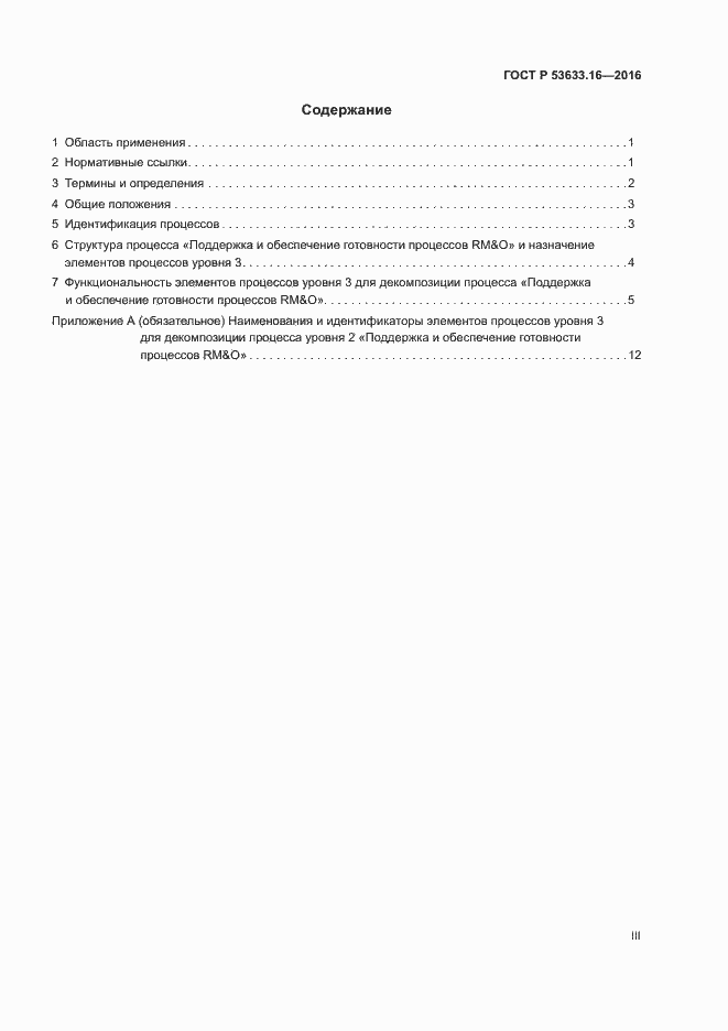 ���� � 53633.16-2016. �������� 3