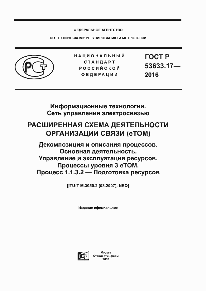 ���� � 53633.17-2016. �������� 1