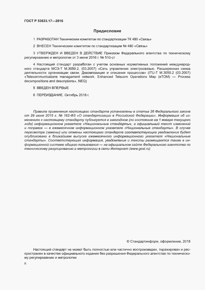 ���� � 53633.17-2016. �������� 2