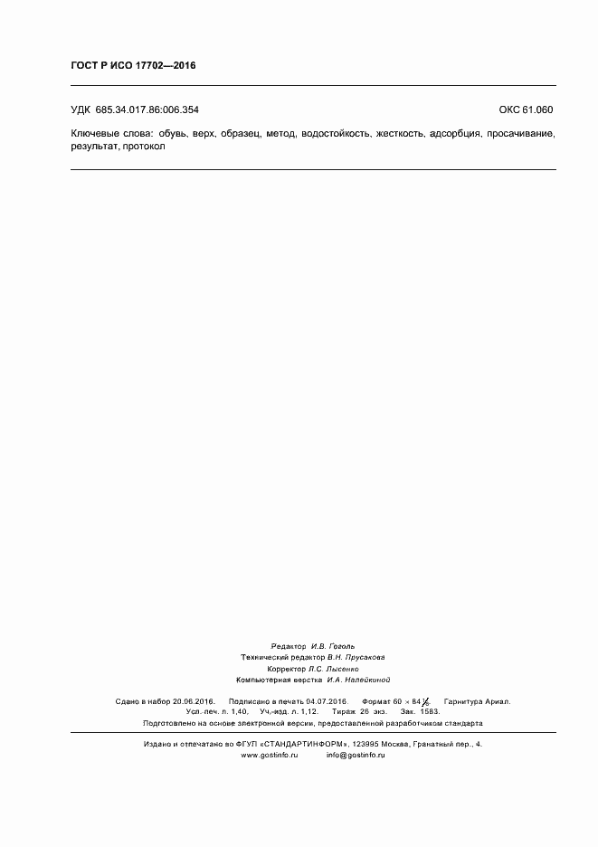 ���� � ��� 17702-2016. �������� 11