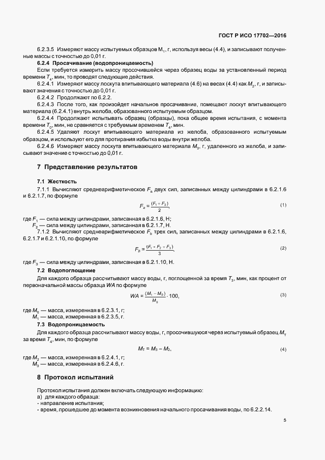 ���� � ��� 17702-2016. �������� 8