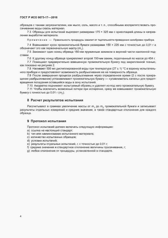 ���� � ��� 9073-17-2016. �������� 7