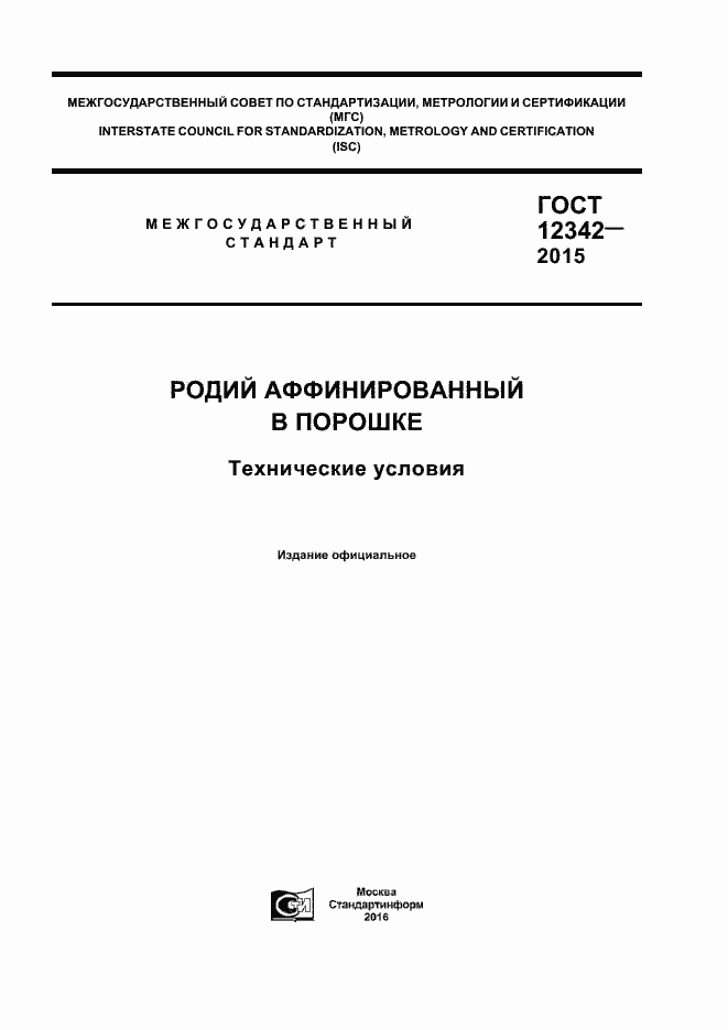 ���� 12342-2015. �������� 1