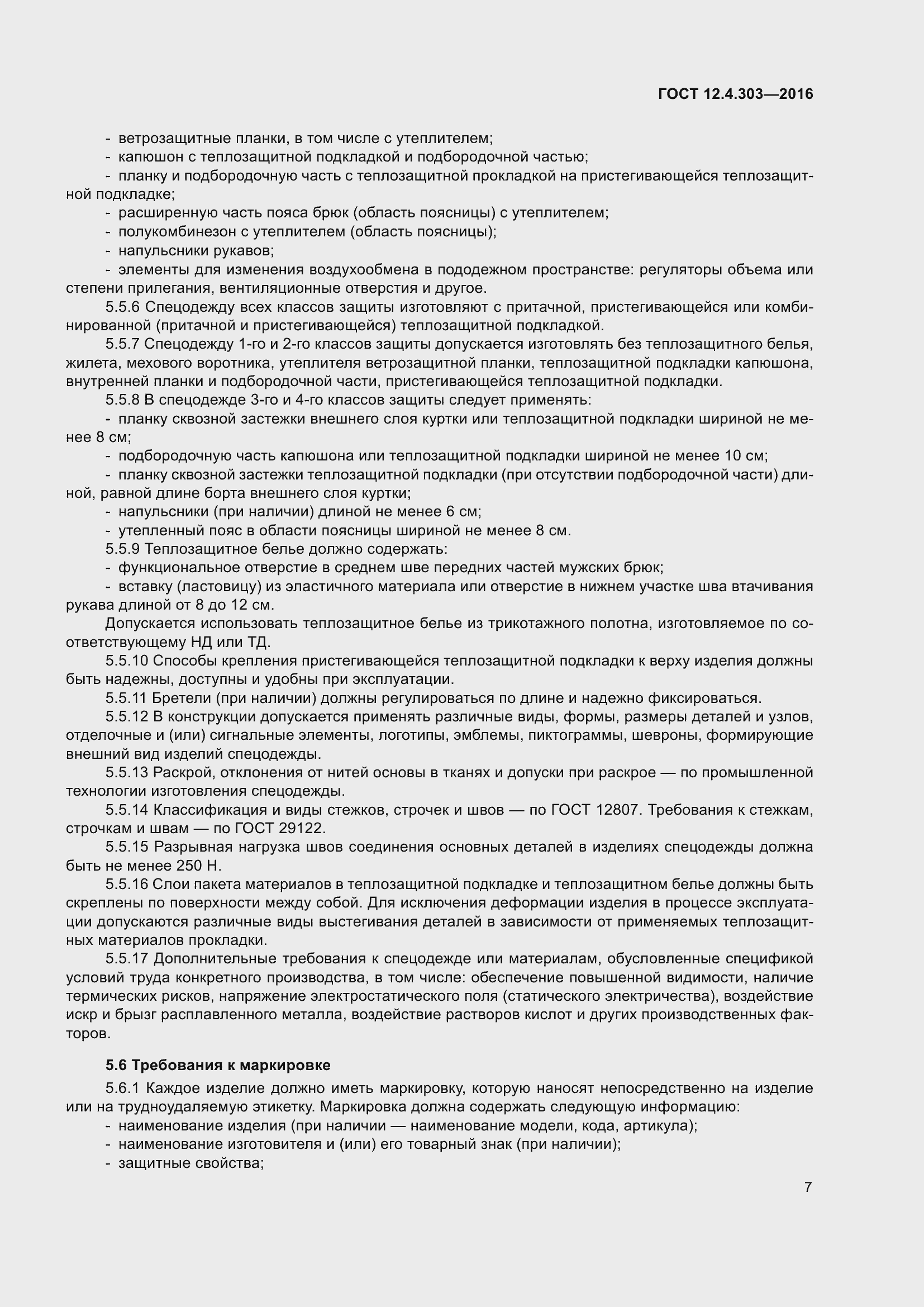 ���� 12.4.303-2016. �������� 12