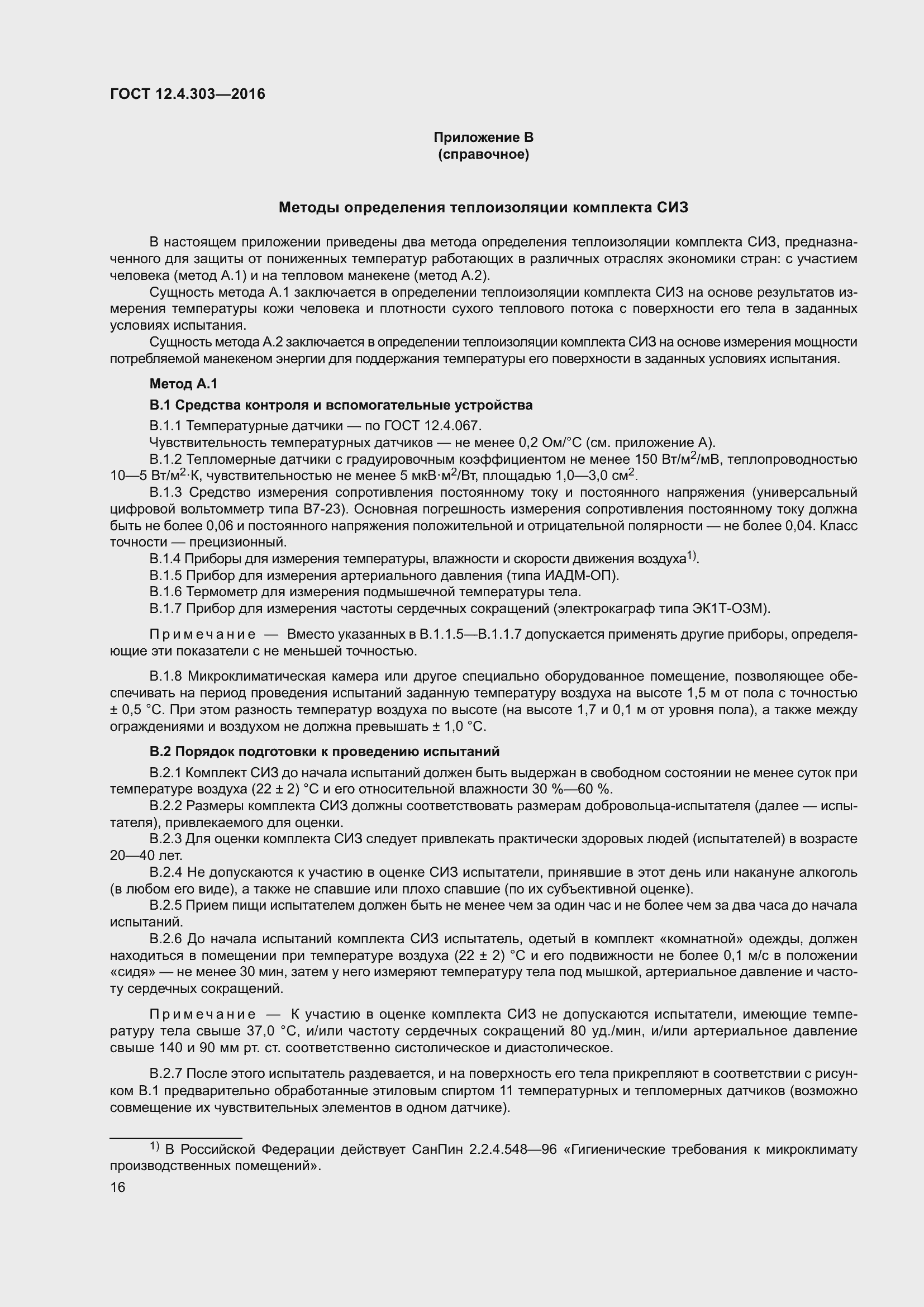 ���� 12.4.303-2016. �������� 21