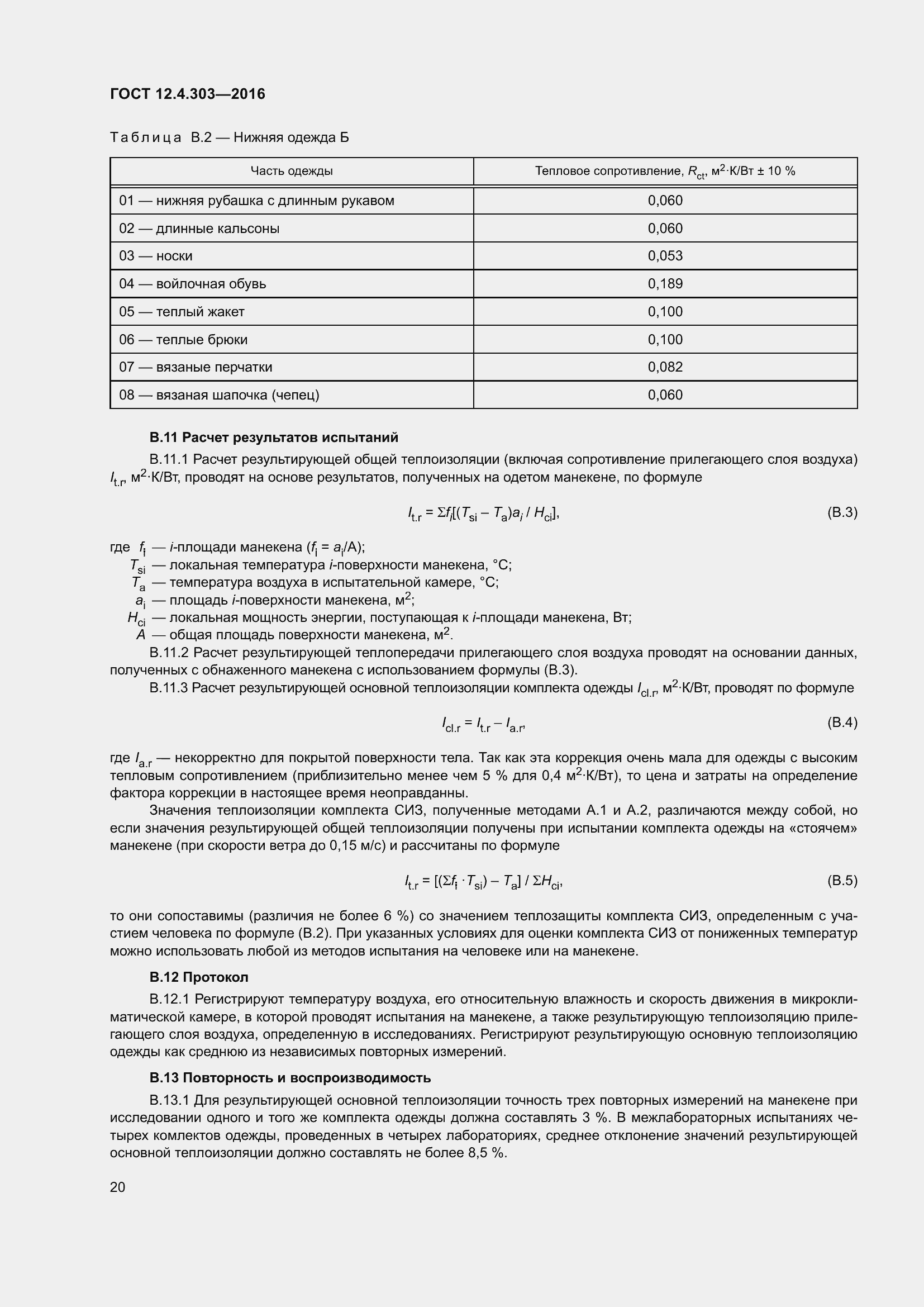 ���� 12.4.303-2016. �������� 25