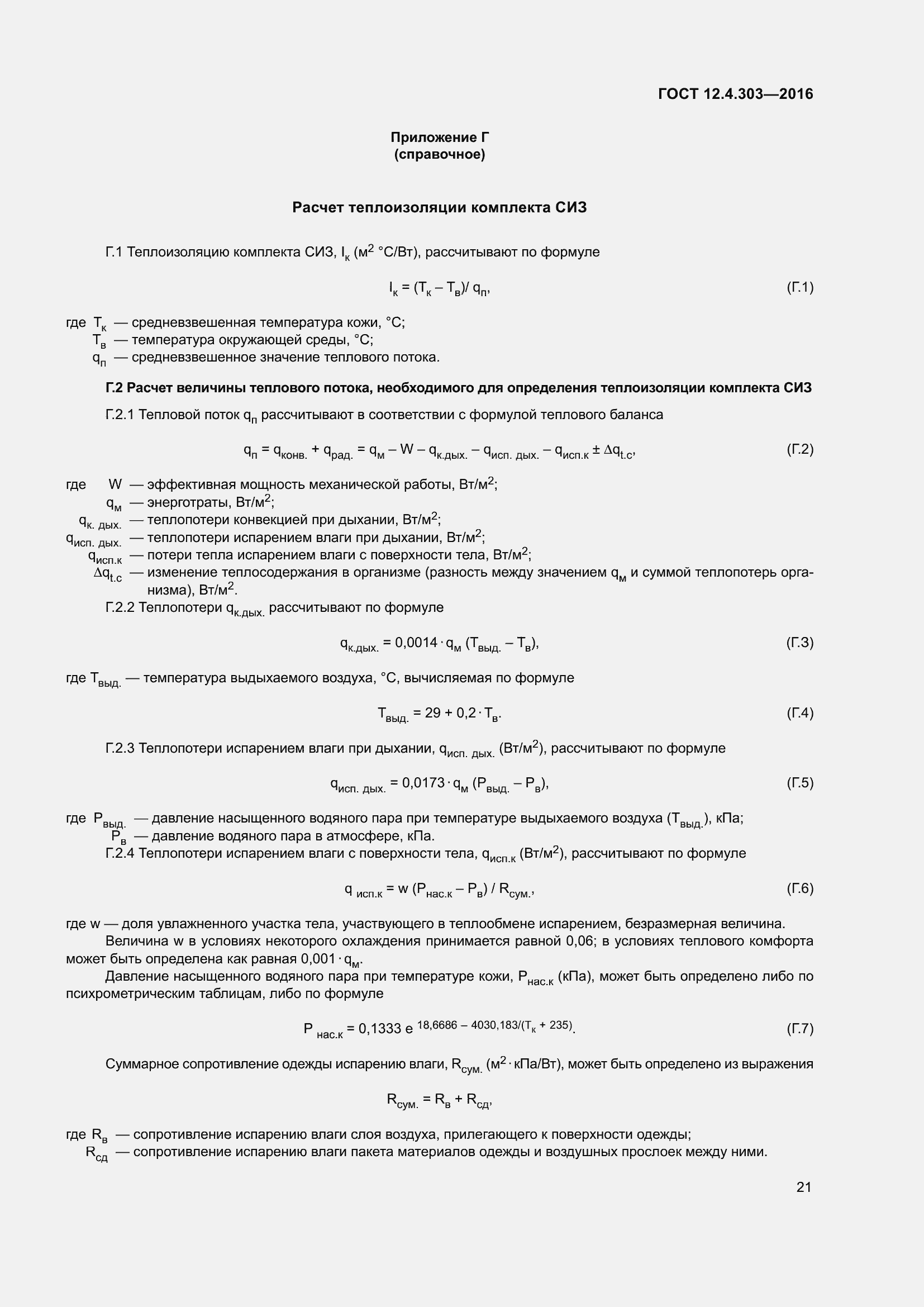 ���� 12.4.303-2016. �������� 26