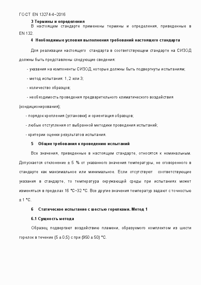 ���� EN 13274-4-2016. �������� 7