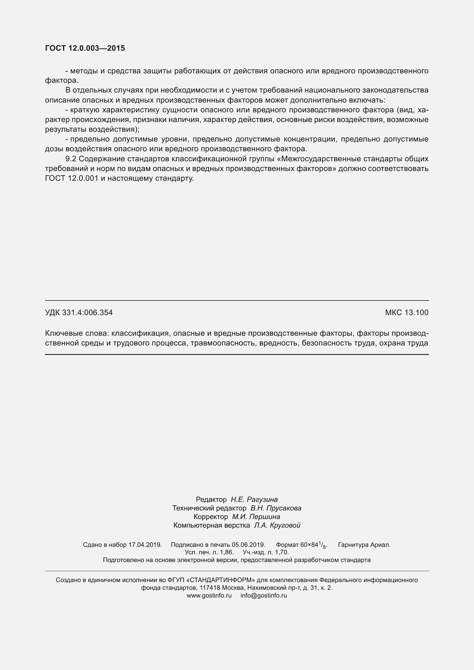 ���� 12.0.003-2015. �������� 19