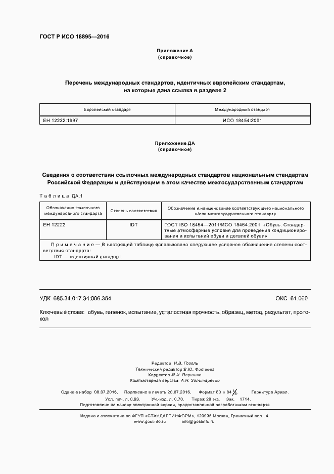 ���� � ��� 18895-2016. �������� 7