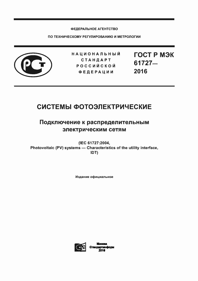 ���� � ��� 61727-2016. �������� 1