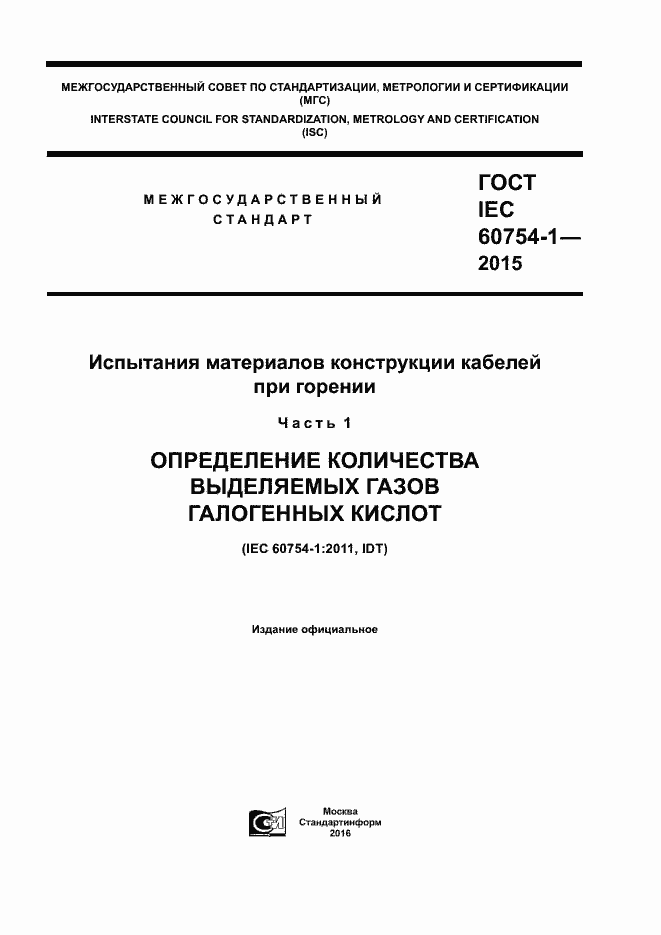  IEC 60754-1-2015.  1