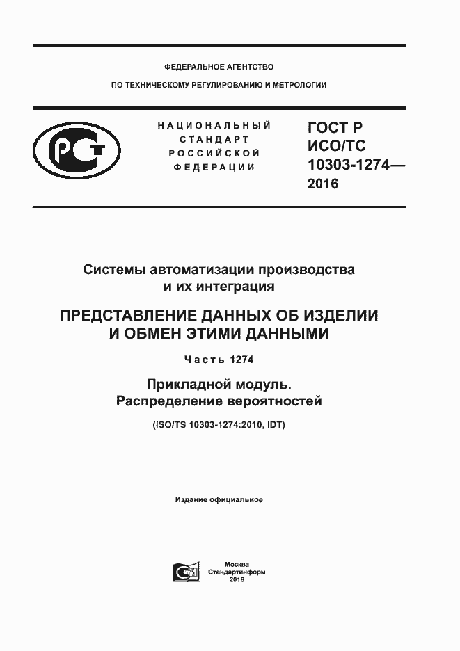 ���� � ���/�� 10303-1274-2016. �������� 1