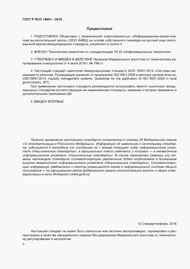 ���� � ��� 18091-2016. �������� 2