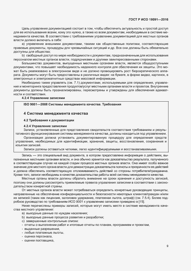���� � ��� 18091-2016. �������� 18