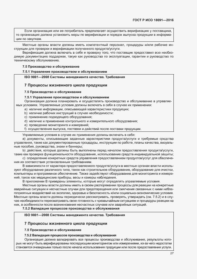 ���� � ��� 18091-2016. �������� 36