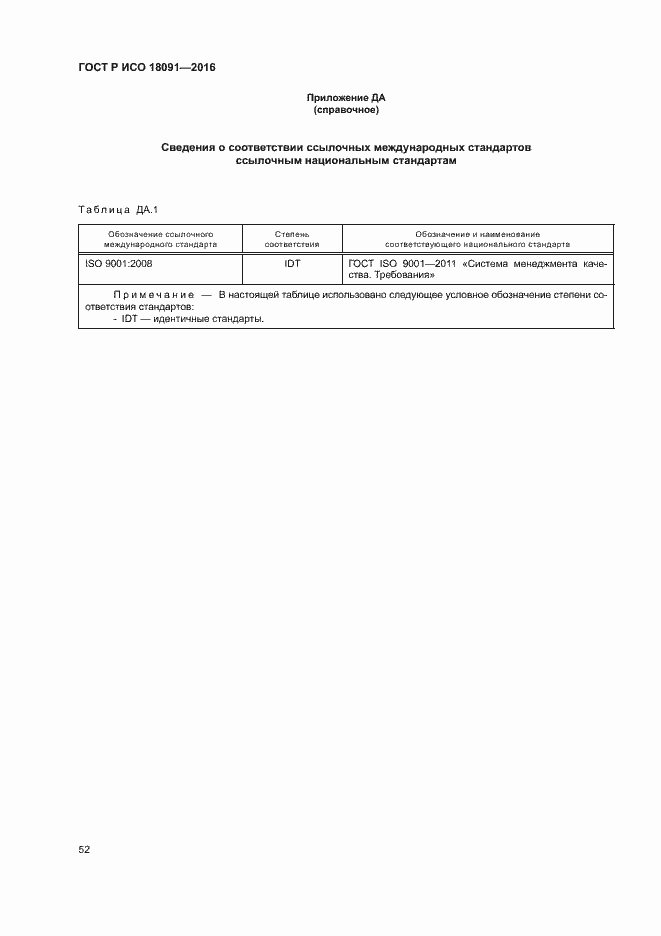 ���� � ��� 18091-2016. �������� 61