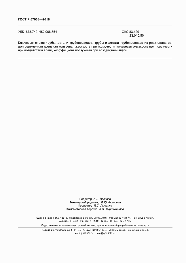 ���� � 57008-2016. �������� 19