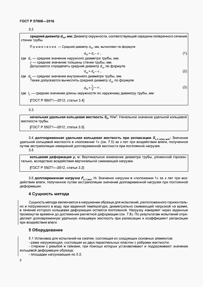 ���� � 57008-2016. �������� 5