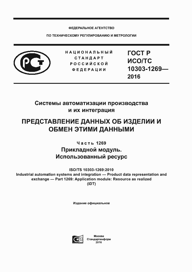 ���� � ���/�� 10303-1269-2016. �������� 1