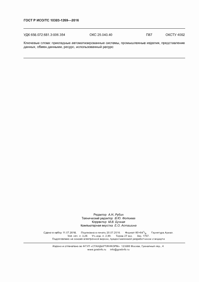 ���� � ���/�� 10303-1269-2016. �������� 28