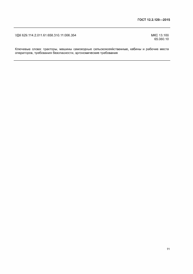���� 12.2.120-2015. �������� 15