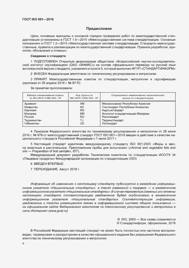 ���� ISO 661-2016. �������� 2