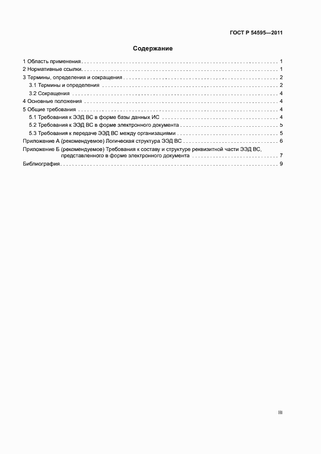 ���� � 54595-2011. �������� 3