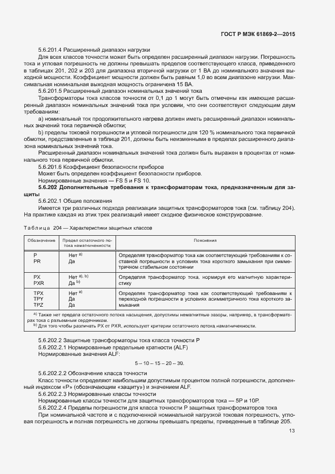 ���� � ��� 61869-2-2015. �������� 17