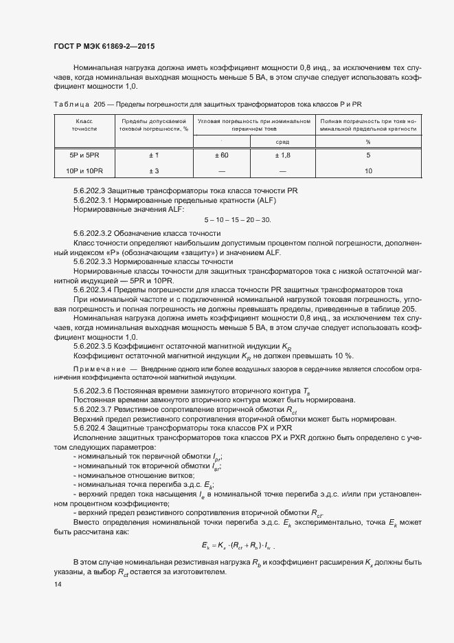 ���� � ��� 61869-2-2015. �������� 18