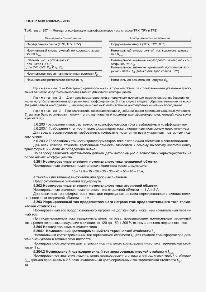 ���� � ��� 61869-2-2015. �������� 20