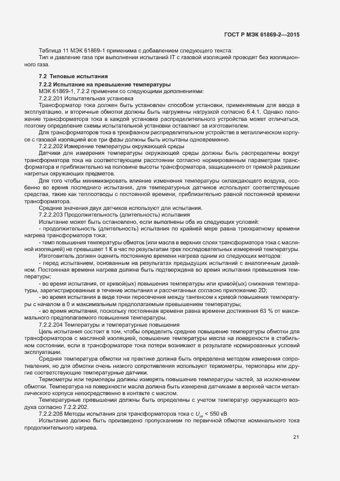 ���� � ��� 61869-2-2015. �������� 25