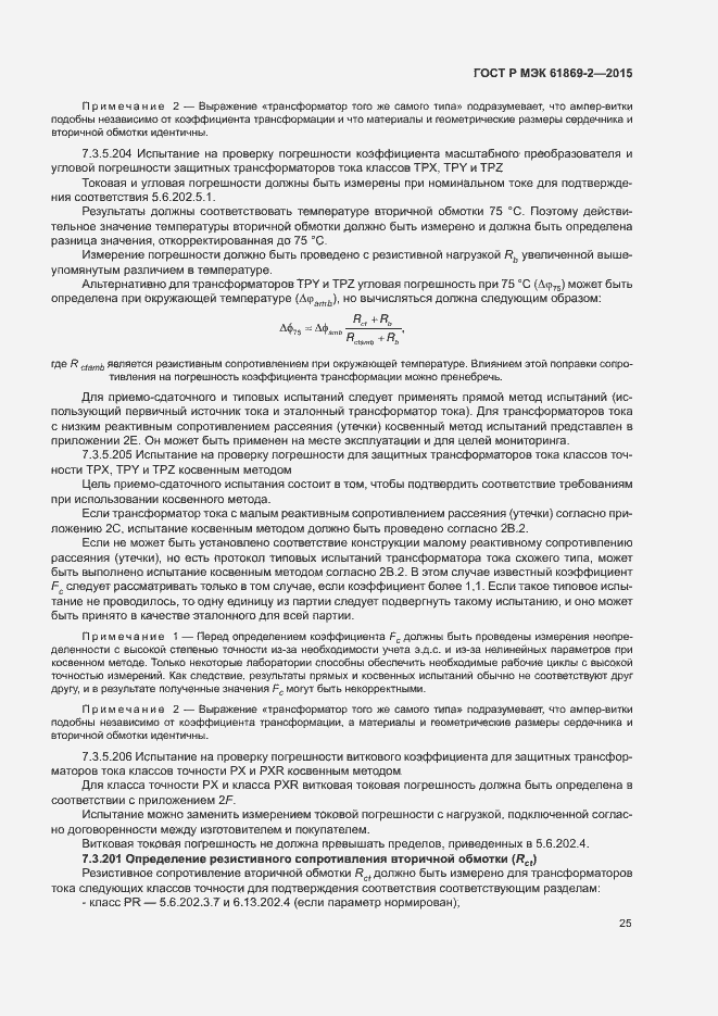 ���� � ��� 61869-2-2015. �������� 29
