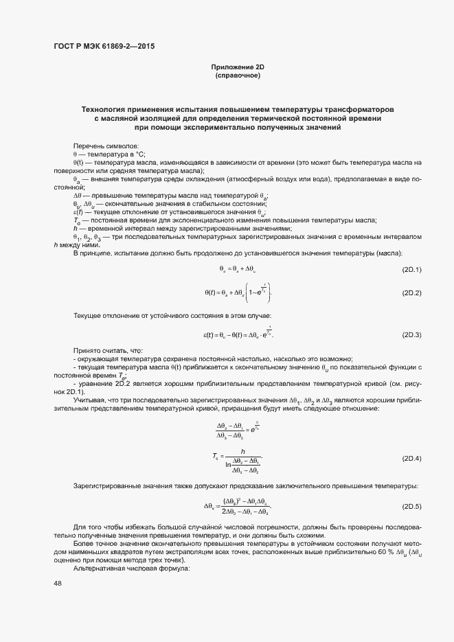 ���� � ��� 61869-2-2015. �������� 52