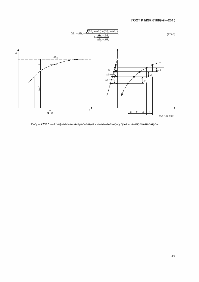 ���� � ��� 61869-2-2015. �������� 53