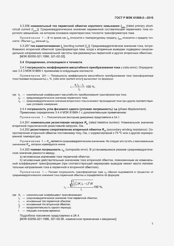 ���� � ��� 61869-2-2015. �������� 7