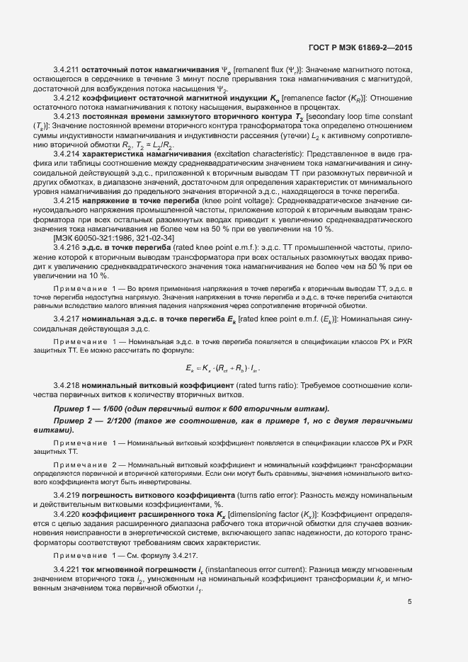 ���� � ��� 61869-2-2015. �������� 9