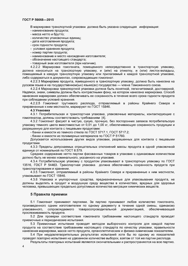 ���� � 56668-2015. �������� 6