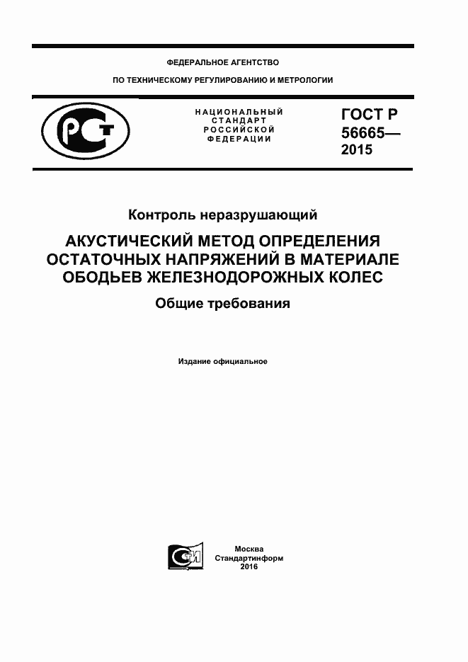 ���� � 56665-2015. �������� 1