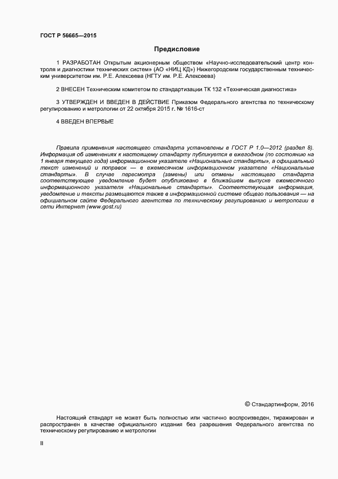 ���� � 56665-2015. �������� 2