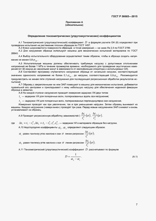 ���� � 56665-2015. �������� 10