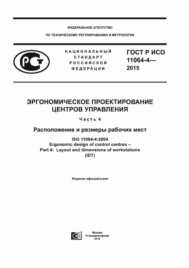 ���� � ��� 11064-4-2015. �������� 1