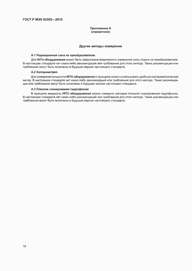 ���� � ��� 62555-2015. �������� 21
