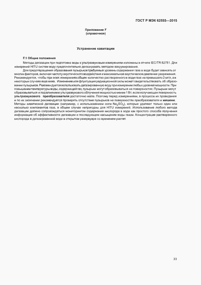 ���� � ��� 62555-2015. �������� 36