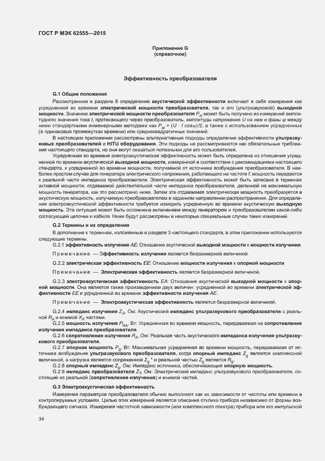 ���� � ��� 62555-2015. �������� 37