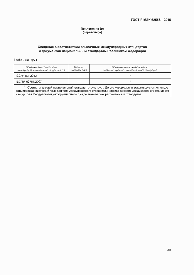 ���� � ��� 62555-2015. �������� 42
