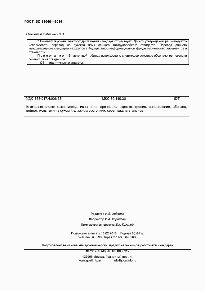 ���� ISO 11640-2014. �������� 8