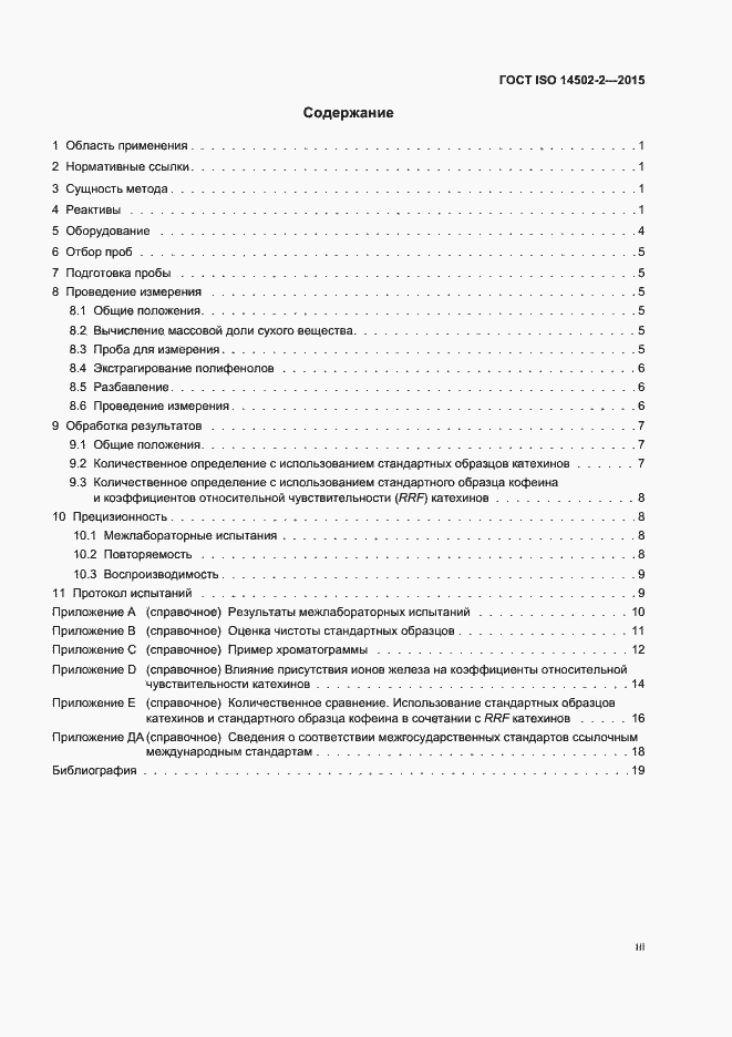 ���� ISO 14502-2-2015. �������� 3